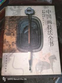 中国画技法全书（16开精装）