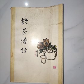 饮茶漫话