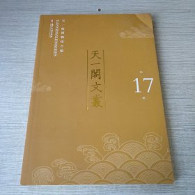 天一阁文丛17