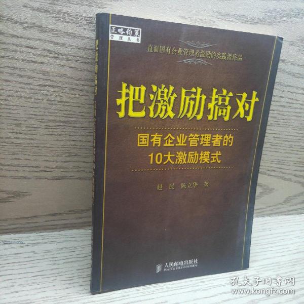 把激励搞对：国有企业管理者的10大激励模式