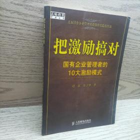 把激励搞对：国有企业管理者的10大激励模式