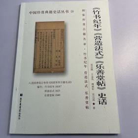 《竹书纪年》《营造法式》《乐善堂帖》史话