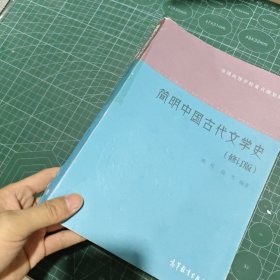 简明中国古代文学史（修订版）/全国高等学校重点规划教材