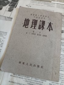 1952年机关职工业余学校中级班课本《地理课本》一册全