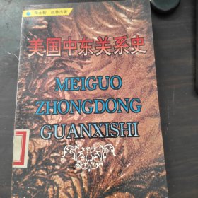 美国中东关系史