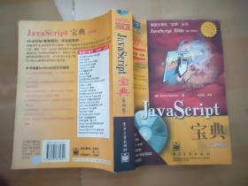 JavaScript宝典  第四版