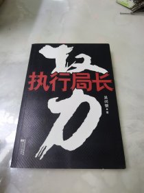 權(quán)力 執(zhí)行局長
