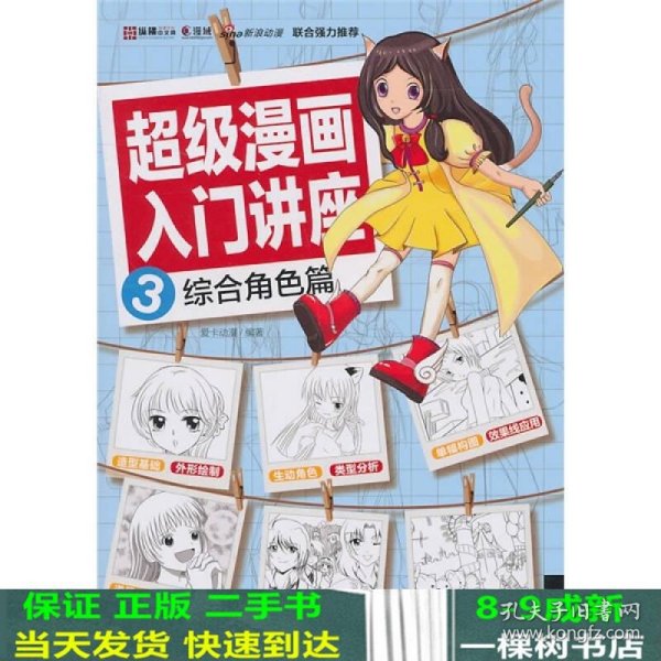 超级漫画入门讲座3综合角色篇