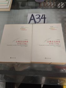 古典诗文绎读 西学卷·古代编（上、下）