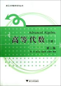 全新正版 高等代数(下第2版)/浙江大学数学系列丛书 李方//黄正达//温道伟//汪国军 9787308112659 浙江大学