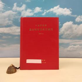 台湾中研院史语所版 史语所《中研院研究院歷史語言研究所集刊第六十一本》（16开 厚册漆布精装）自然旧