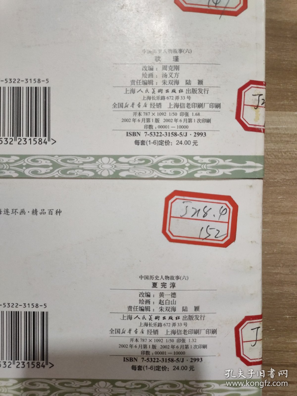 连环画   中国历史人物故事(六)全6册   2002年一版一印 馆藏书
詹天佑 黄道婆，阎应元，秋瑾，夏完淳，祖逖