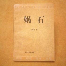 媧石（庫書18#箱）