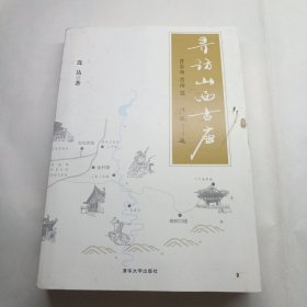 寻访山西古庙（晋东南、晋南篇）封面封底如图 内品佳 有图一张