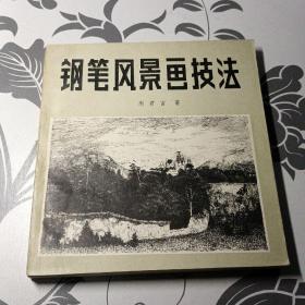 钢笔风景画技法   1987年一版二印  24开本 222页码 品好自己看图  按图发货