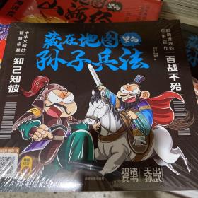 藏在地图里的孙子兵法【全3册】正版 扫码伴读 小学生儿童版彩图漫画版一二年级阅读课外书5-12周岁儿童青少年老师推荐读物 趣味连环画智谋故事书 培养孩子直面困难的勇气 聆听古人智慧 启发孩子独立思考