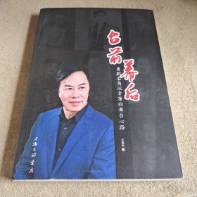 台前幕后：甬剧名角沃幸康的舞台心路