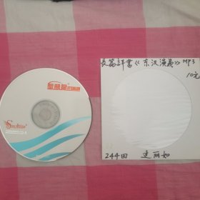 连丽如评书东汉演义1CD244回MP3。