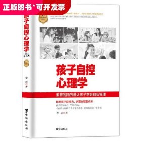 孩子自控心理学