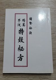 阳痿早泄特效秘方