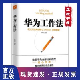 华为工作法（新版）