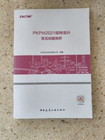 PKPM2021结构设计常见问题剖析随机