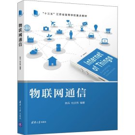 物联网通信 陈兵,杜庆伟 正版图书