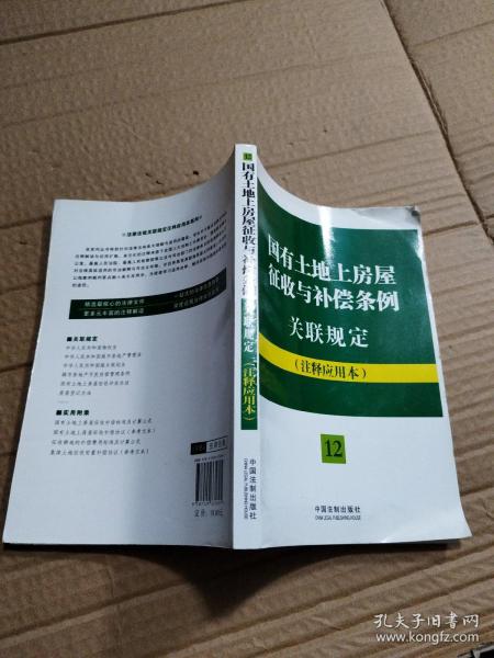 法律法规关联规定系列：国有土地上房屋征收与补偿条例关联规定（12）（注释应用本）