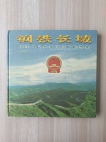 钢铁长城 中华人民共和国国防邮票集