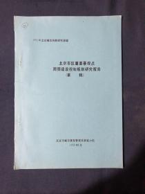 北京市区重要景观点周围建设控制规划研究报告 草稿 1991年北京城市风貌研究课题