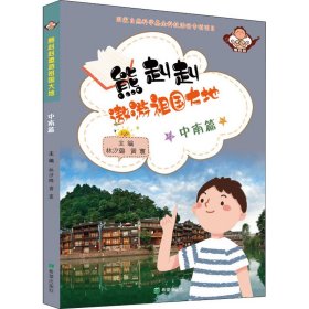 【正版】熊赳赳遨游祖国大地 中南篇