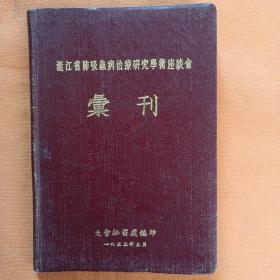 【 浙江省肺吸虫病治疗研究学术座谈会会刊 】1955年 有毛主席 朱德 题词