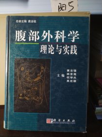 腹部外科学理论与实践