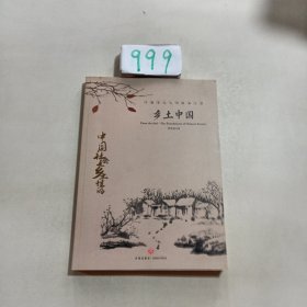 中国文学大师经典文库：乡土中国