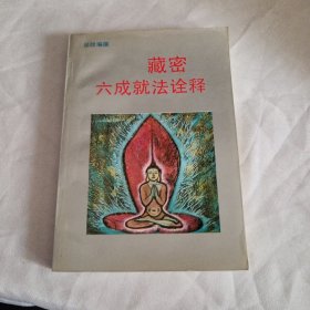 藏密六成就法诠释，未阅品