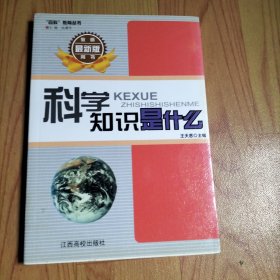 科学知识是什么