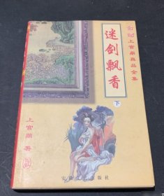 【八五品】 迷剑飘香（下）