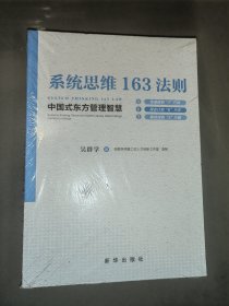 系统思维163法则 中国式东方管理智慧（全新未开封）