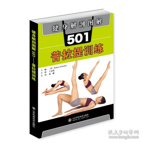 健身解剖图解501：普拉提训练