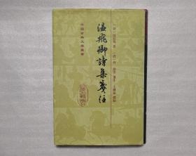 温飞卿诗集笺注（中国古典文学丛书）1998年一版一印