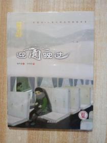 中国风·儿童文学名作绘本书系：迎面驶过