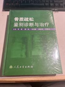 骨质疏松鉴别诊断与治疗