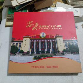 安源党领导的工运摇篮  纪念安源路矿工人运动100周年邮册一本  精装