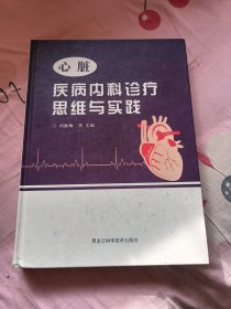 心臟疾病內(nèi)科診療思維與實(shí)踐