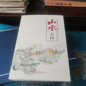 山水大村