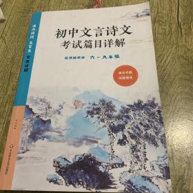 初中文言诗文考试篇目详解（六-九年级）（配统编教材）