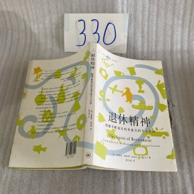 退休精神：创建不断成长的有意义的个人生活