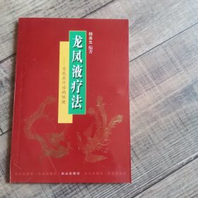 龙凤液疗法 —自我尿疗治病保健 【 白山出版 社 】【133】