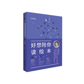 好想陪你读绘本