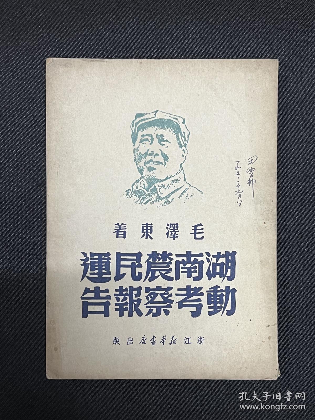 湖南农民运动考察报告：1949年7月浙江新华书店【湖南农民运动考察报告】毛泽东著    封面毛主席像